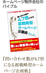 �z�[���y�[�W�����Ђ̃o�C�u�� �w�₢���킹����4.7�{�ɂȂ钴�헪�^�z�[���y�[�W���p�x