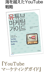 �C���z����YouTube�헪 �wYouTube�}�[�P�e�B���O�K�C�h�x