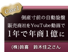 Case1 �|�Y���O�̎������Ք̔����Ђ�YouTube�����1�N�ŔN��1���� / (��)���@��؉��V����