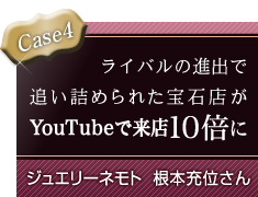 Case4 ���C�o���̐i�o�Œǂ��l�߂�ꂽ��ΓX��YouTube�ŗ��X10�{�ɁB / �W���G���[�l���g�@���{�[�ʂ���