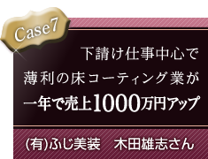 Case7 �������d�����S�Ŕ����̏��R�[�e�B���O�Ƃ���N�Ŕ���1000���~�A�b�v�B / (�L)�ӂ������@�ؓc�Y�u����