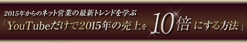 ���J�M��̈�Ԑl�C�Z�~�i�[�u�X�}�z1��EYouTube���攄���10�{�ɂ�����@�v