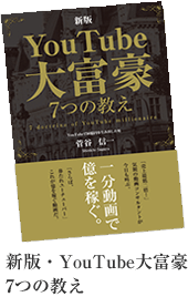 新版・YouTube大富豪7つの教え