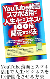 YouTube動画とスマホ活用で人生・ビジネスを100倍開花させる方法