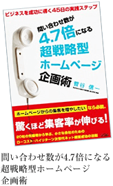 問い合わせ数が4.7倍になる超戦略型ホームページ企画術