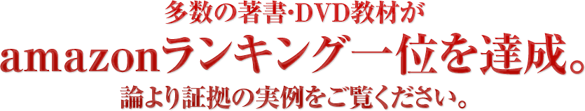 多数の著書・DVD教材がamazonランキング一位を達成。