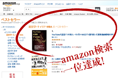 amazon検索一位達成