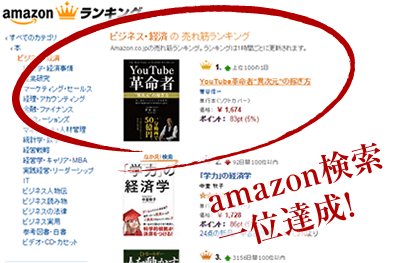 amazon検索一位達成