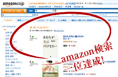 amazon検索一位達成