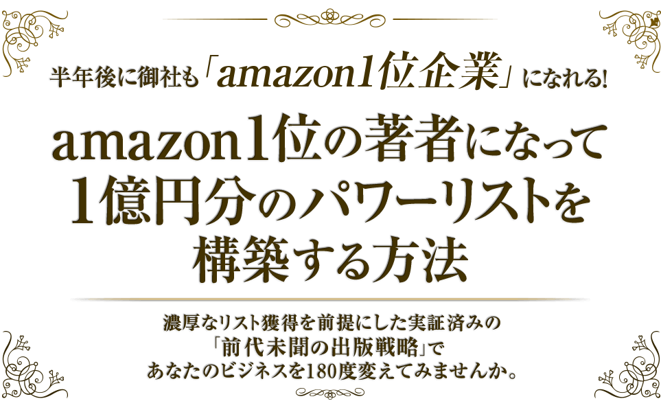 半年後にamazon１位企業になれる