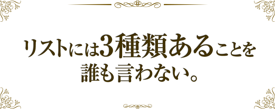 リストには三種類あることを誰も言わない。