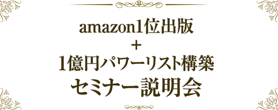 パワーリスト構築セミナー説明会