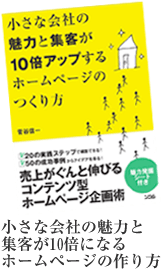 小さな会社の魅力と集客が10倍になるホームページの作り方 