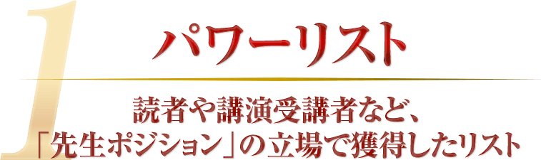 読者や講演受講者など、「先生ポジション」の立場で獲得したリスト