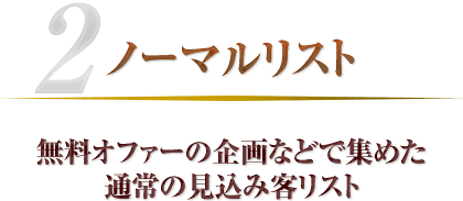 無料オファーの企画などで集めた通常の見込み客リスト