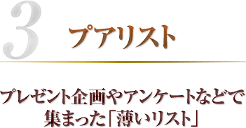 プレゼント企画やアンケートなどで集まった「薄いリスト」