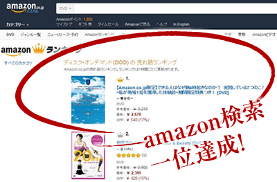 amazon検索一位達成