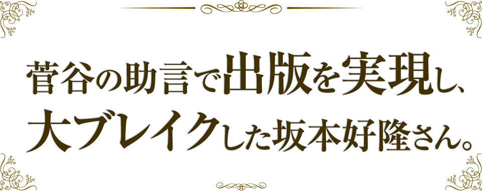 菅谷の助言で出版を実現し、大ブレイク