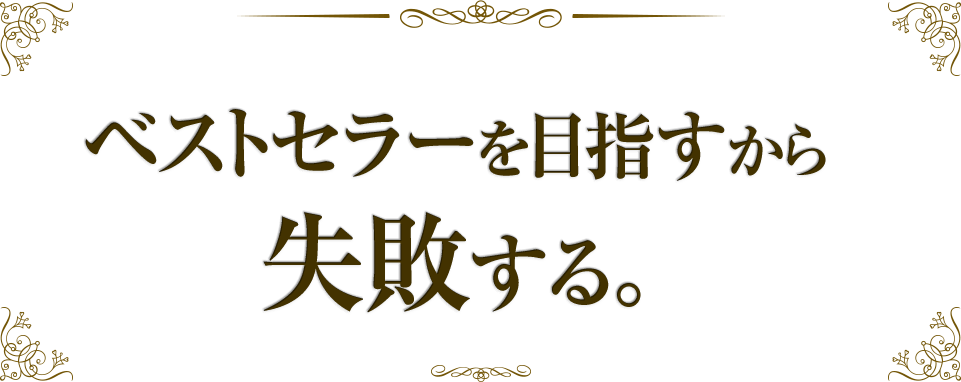 ベストセラーを目指すから失敗する。