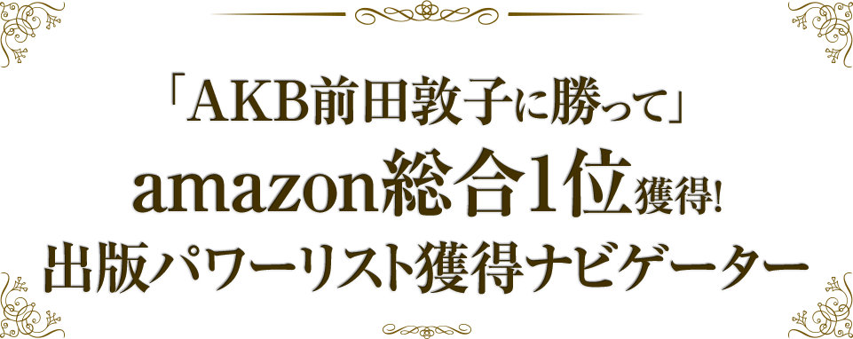 amazon総合１位獲得!出版パワーリスト獲得ナビゲーター