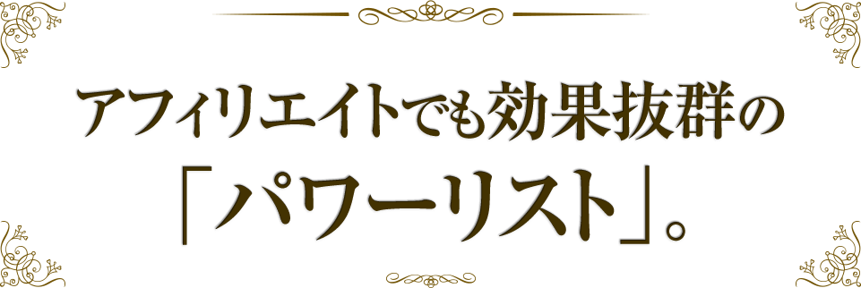 アフェリエイトでも効果抜群のパワーリスト