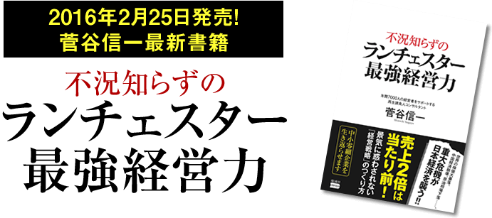 ランチェスター最強経営力