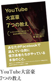 YouTube大富豪7つの教え