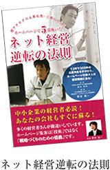 ネット経営逆転の法則