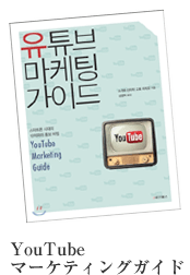 YouTubeマーケティングガイド