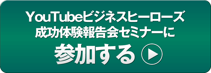 youtubeビジネスヒーローズ成功体験報告会セミナーに参加する