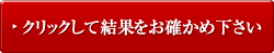 クリックして結果をお確かめ下さい