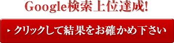 クリックして結果をお確かめ下さい