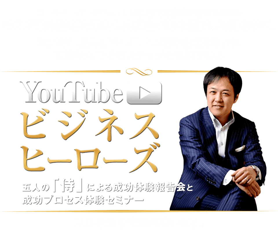youtube ビジネスヒーローズ