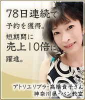 78日連続で予約を獲得。短期間に売上10倍に躍進。
