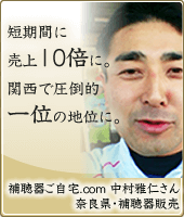 短期間に売上10倍に。関西で圧倒的一位の地位に。