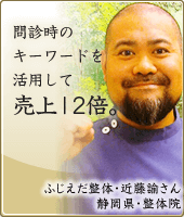 問診時のキーワードを活用して売上12倍。