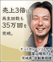 売上3倍に！再生回数も 35万回を突破。
