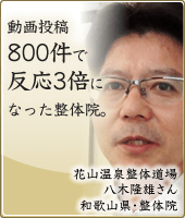 動画投稿800件で反応3倍になった整体院。