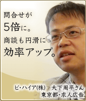 問合せが5倍に。商談も円滑に効率アップ。
