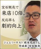 宝石販売で来店10倍。反応率も劇的向上