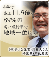 4年で売上11.9倍。89%の高い成約率で地域一位に。