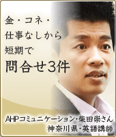 金・コネ・仕事なしから短期で問合せ3件