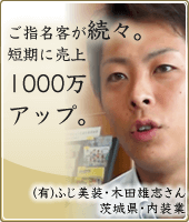 ご指名客が続々。短期に売上1000万アップ。