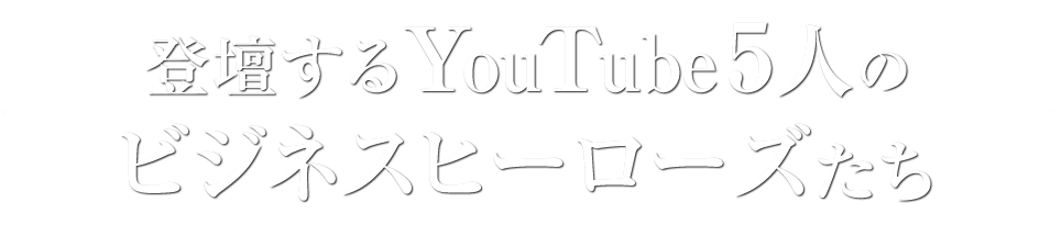 登壇するYouTube5人のビジネスヒーローズたち