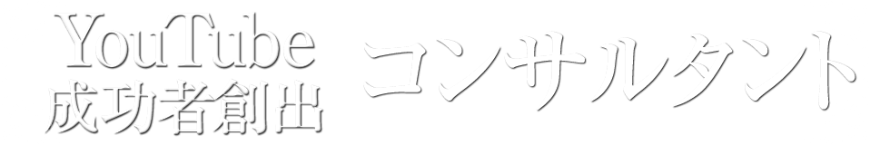 youtube成功者創出 コンサルタント