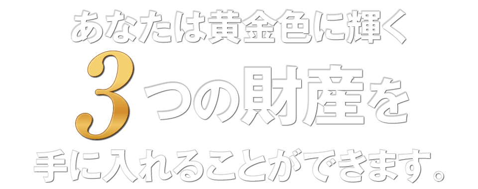 ３つの財産