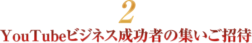 YouTubeビジネス成功者の集いご招待