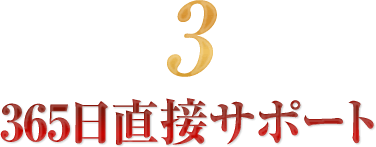 365日直接サポート
