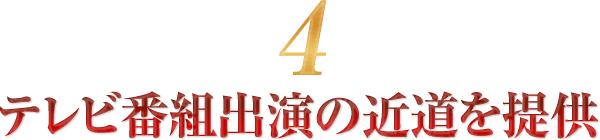 テレビ番組出演の近道を提供