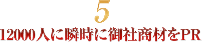 12000人に瞬時に御社商材をPR